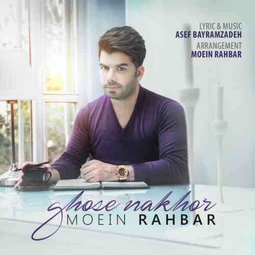 متن آهنگ جدید معین راهبر غصه نخور 