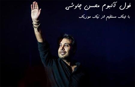  	بیوگرافی محسن چاوشی 
 