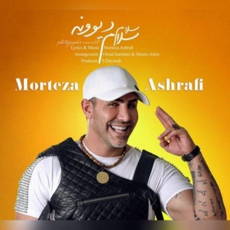 دانلود آهنگ مرتضی اشرفی سلام سلام دیوونه با کیفیت بالا + متن ترانه 