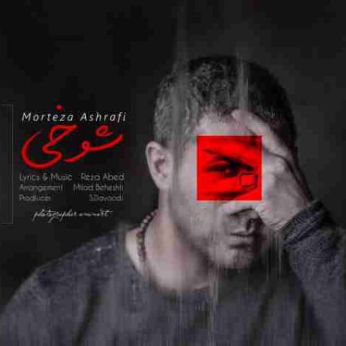 متن آهنگ مرتضی اشرفی شوخی 