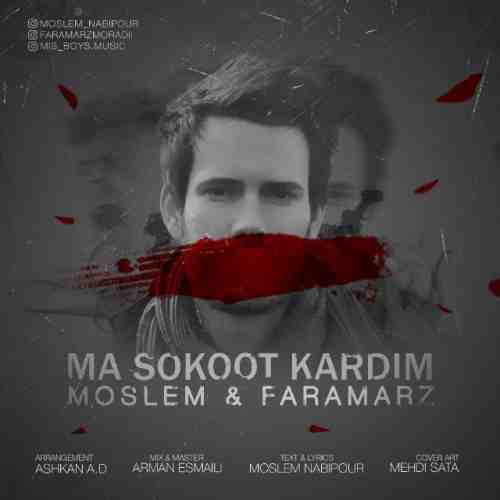  متن آهنگ مسلم نبی پور ما سکوت کردیم 
