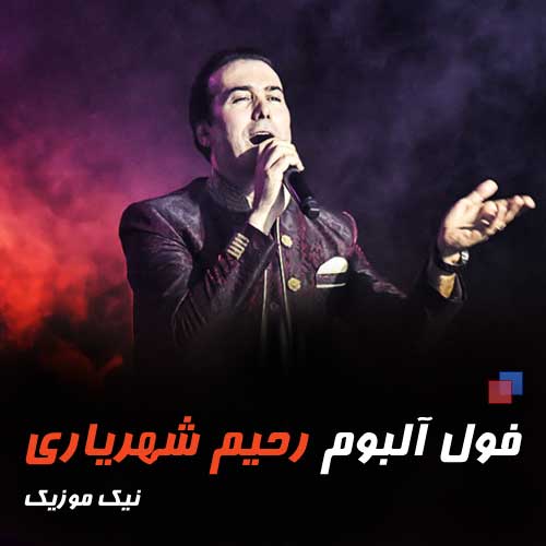 فول آلبوم آهنگ های رحیم شهریاری 