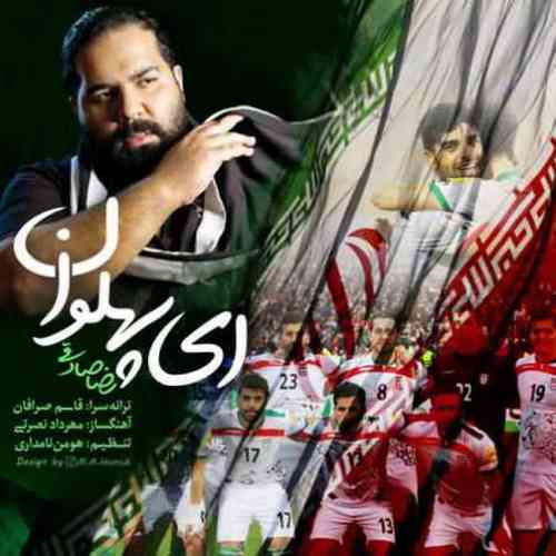 آهنگ رضا صادقی به نام ای پهلوان 