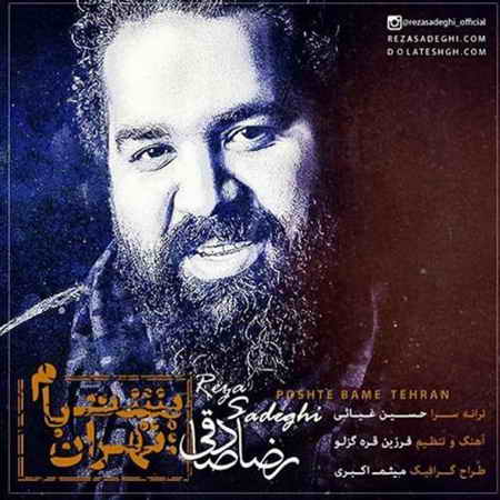 متن آهنگ رضا صادقی به نام پشت بام تهران 