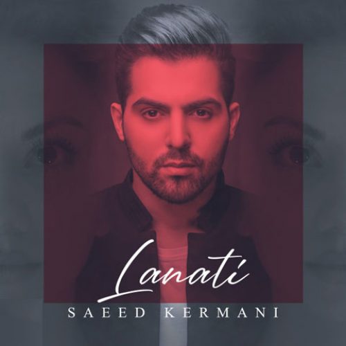متن آهنگ سعید کرمانی لعنتی 