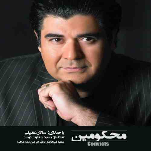  	متن آهنگ سالار عقیلی محکومین 
 