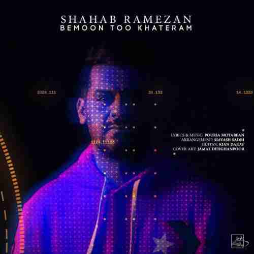  متن آهنگ شهاب رمضان بمون تو خاطرم 
