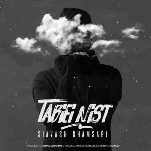 متن آهنگ سیاوش قمصری طبیعی نیست 