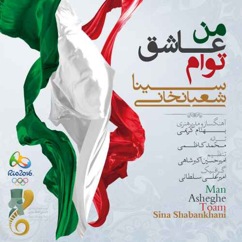  	متن آهنگ سینا شعبانخانی به نام من عاشق توام 
 