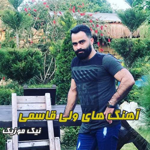 فول آلبوم آهنگ های ولی قاسمی 
