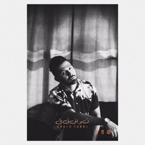  	متن آهنگ یاسین ترکی توافقی 
 