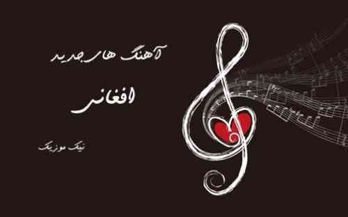  دانلود آهنگ جدید افغانی شاد و غمگین 
