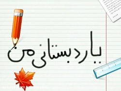 دانلود آهنگ یار دبستانی من ویژه روز دانش آموز 