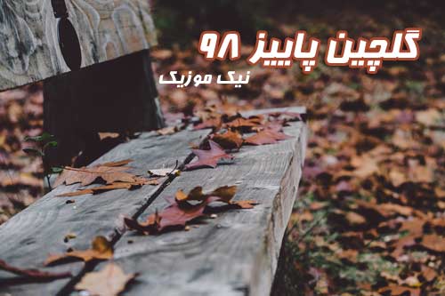 گلچین آهنگ های جدید پاییز 98 