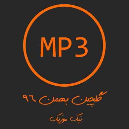  	بهترین آهنگ های بهمن 96 &ndash; Bahman 96 Top Songs 
 