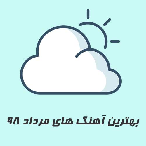 آهنگ های پرطرفدار مرداد 98 