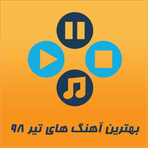 آهنگ های پرطرفدار تیر 98 