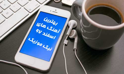 دانلود بهترین آهنگ های اسفند 97 