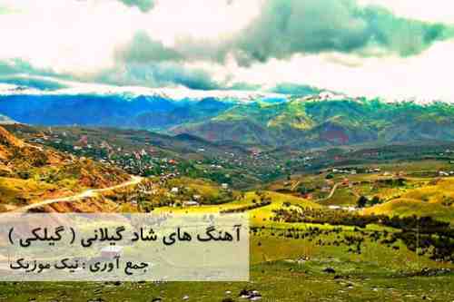  	آهنگ شاد گیلکی (گیلانی) 
 