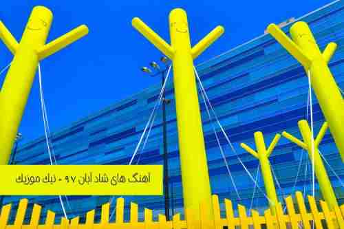  	آهنگ شاد آبان 97 
 