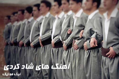  	آهنگ های شاد کردی 98 – 2019 
 