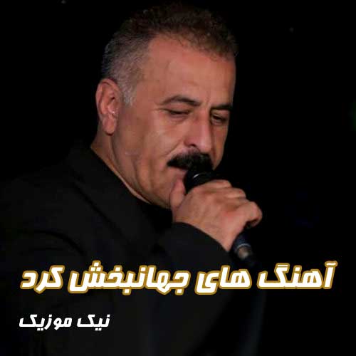 فول آلبوم آهنگ های جهانبخش کرد 