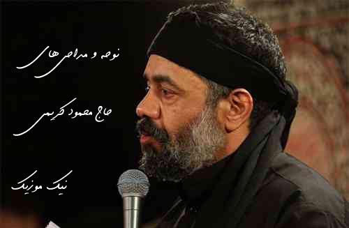  	مداحی جدید حاج محمود کریمی&nbsp;97 
 