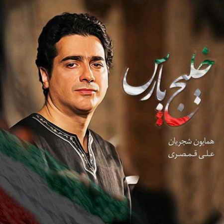 دانلود آهنگ همایون شجریان خلیج پارس 