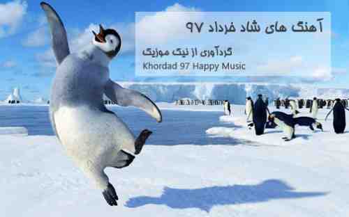  	شاد خرداد 97 
 