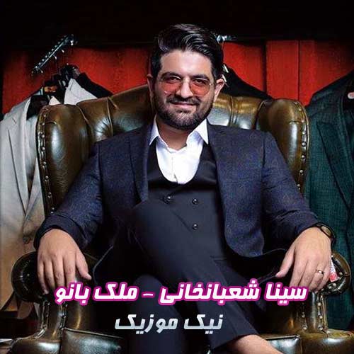 متن آهنگ سینا شعبانخانی ملک بانو 