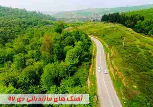  آهنگ های مازندرانی دی 97 
