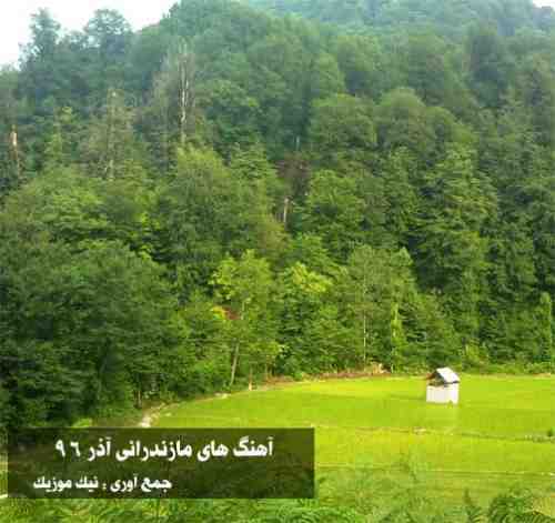  آهنگ های مازندرانی آذر 96 
