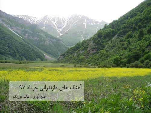  	آهنگ های مازندرانی خرداد ماه 97 
 