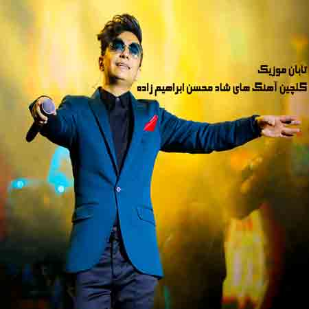 محسن ابراهیم زاده شاد – دانلود آهنگ های شاد ابراهیم زاده 