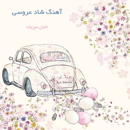 آهنگ شاد برای عروسی و جشن و حنابندان 