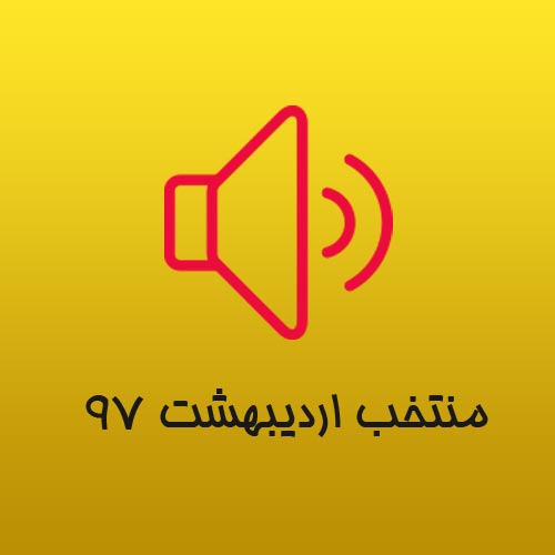  	بهترین آهنگ های اردیبهشت 97 &ndash; Ordibehesht 97 Top Songs 
 