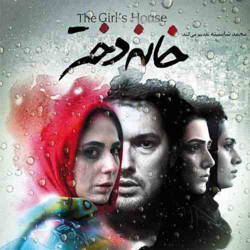  	متن آهنگ حامد همایون خانه دختر 
 