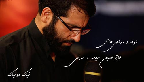  مداحی جدید حاج حسین سیب سرخی 97 
