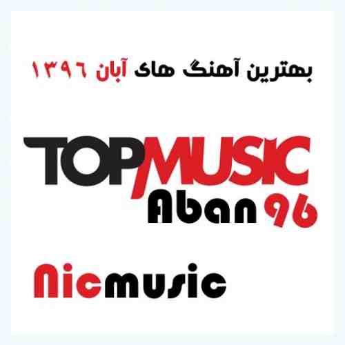  	بهترین آهنگ های آبان 96 &ndash; Aban 96 Top Songs 
 
