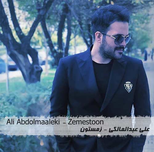 متن آهنگ زمستون علی عبدالمالکی 